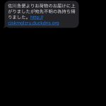 詐欺メール SMS 佐川急便